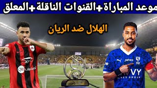 موعد مباراة الهلال ضد الريان في دوري ابطال اسيا والقنوات الناقلة