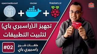 راسبيري باي - أفضل طريقة لتثبيت البرامج | Raspberry Pi