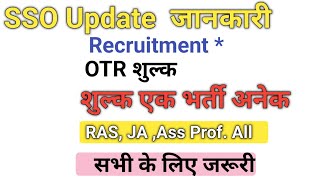 SSO में सभी के लिए OTR से जुड़ी जरूरी सूचना || तैयारी करने वाले सभी देखे || ये फॉर्म भरे क्या आपने