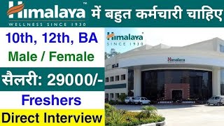 Himalaya में निकली भर्ती || Packing job vacancy 2024 || Private job vacancy 2024 | New Vacancy 2024