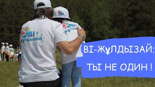 ТЫ НЕ ОДИН | ОСОБЫЕ ДЕТИ  | BI-ЖұЛДЫЗАЙ