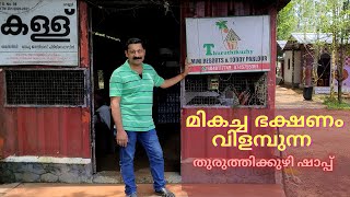 ഫാമിലിയായി ആളുകൾ എത്തുന്ന തുരുത്തിക്കുഴി ഷാപ്പിലെ നാടൻ വിഭവങ്ങൾ | Kerala Toddy Shop Foods