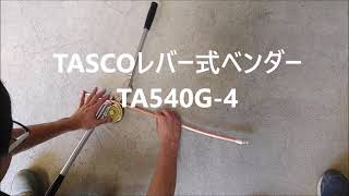 TASCO TA540G-4（レバー式ベンダー）