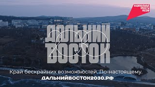 Дальний Восток — край бескрайних возможностей