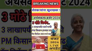 अर्थसंकल्प बजेट 2024 | शेतकऱ्यांसाठी 3 मोठे निर्णय ! 3 लाखापर्यंत सरसकट कर्जमाफी | गॅस सिलेंडर स्वत