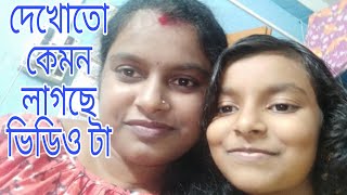 #Bengali vlog#নতুন ইউটিউবার এসে গেছে আমার বাড়িতে, তোমরা একটু পরিচয় করে নাও,,,,,