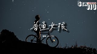 沙一汀EL - 普通女孩『她是个普通女孩 但是却难以琢磨，我的摩托 坐上绝不会熄火』【動態歌詞Lyrics】2024 熱門歌曲 | 2024 新歌推送 | 抖音十大熱門歌曲 | 最火最熱門洗腦抖音歌曲