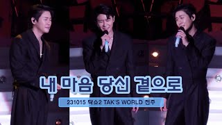 231015 영탁 탁쇼2 in 전주 '내 마음 당신 곁으로'