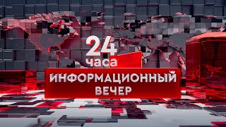 Информационный вечер за 19.11.2024