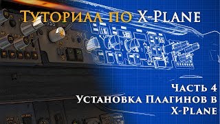 ✈️ X-Plane 11 Туториал. Часть 4.  Установка Плагинов в X-Plane.