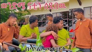 ወድሜ ናቲን ሰደበው በጥፊ መታሁት አናደደኝ😥