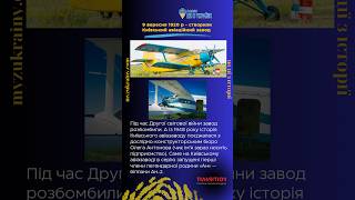 Київський авіаційний завод – засновник авіапромисловості Києва #радіомизукраїни