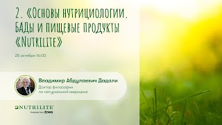 Лекция № 2 цикла «Основы нутрициологии. БАДы и пищевые продукты «Нутрилайт»