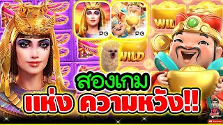 SaveTube App สองเกม แห่งความหวัง !!! ��│เกมครีโอ Secert Of Cleopatra ➤ Slot PG 720p60