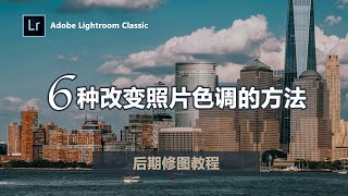 【Lightroom教程07期】6种改变照片色调的方法，城市风光中的日出日落照片瞬间提升