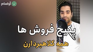 پکیج فروشان برنامه نویسی کلاهبردارن !