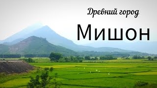 Древний город Мишон!