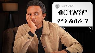 ብር የለኝም ምን ስራ ልጀምር ? | How to start from Zero