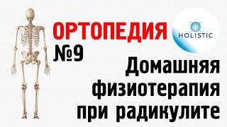 Домашняя физиотерапия при радикулите 🇷🇺