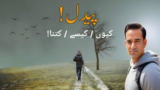 Benefits of Walking | اتنا چل لیں کافی ہوگا