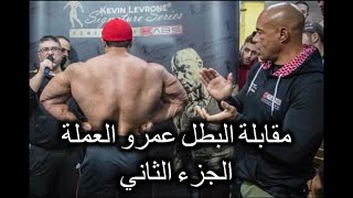 ‎الجزء الثاني لقاء البطل عمرو العملة وخبرته من مدربين المحترفين،رأيه في الدايت المرن والبيبتايد ا