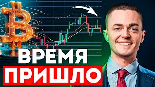 ⚡️БИТКОИН⚡️ ВРЕМЯ ПРИШЛО