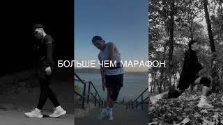 Дневник Марафонца