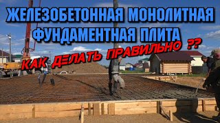 Железобетонная монолитная фундаментная плита - КАК ПРАВИЛЬНО ДЕЛАТЬ?