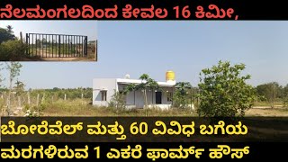 1 acer Ready farm house for sale at Gudemaranahalli hand post,Just 16 Km from Nelamangala.