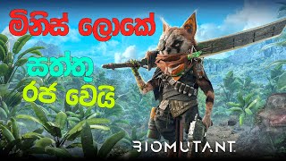 BIOMUTANT | මිනිස් ලොකේ සත්තු රජ වෙයි