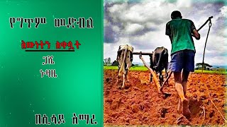 ከግጥም መድብሎች : እውነትን ስቀሏት || ድንቅ ግጥም በሲሳይ አማረ  @zewgetube