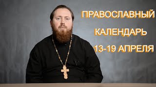 18. Православный календарь 13-19 апреля