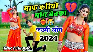 जख्मी सोंग 2024 || माफ करियो मोय बेवफा तेरे बिन ना रह पाऊं || Ranjeet Gurjar viral sad song 2024