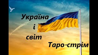 №83. Україна і світ сьогодні 26 черв'24 #таропрогноз #стрим