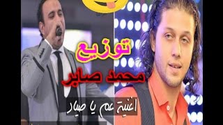 محمود الليثى عم ياصياد توزيع محمد صابر شغل افراح 2018