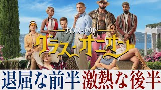 【解説レビュー】 Netflix映画『ナイブズアウト２グラスオニオン』冒頭40分が死ぬほど退屈！だけど…｜ダニエルクレイグ×エドワードノートン【ネタバレなし感想】