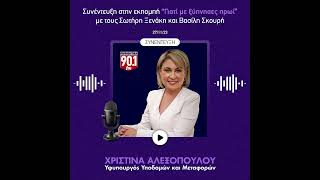 Συζήτηση στα Παραπολιτικά 90,1 με τους Σωτήρη Ξενάκη και Βασίλη Σκουρή για θέματα μετακίνησης.