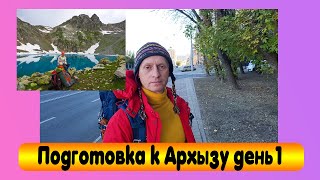 Подготовка к поездке в Архыз день 1