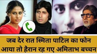 क्या रहस्यमयी संबंध था दोनों के बीच #amitabhbachchan  #smitapatil