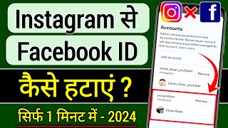 Instagram se facebook id kaise hataye !! Instagram se facebook kaise hataye