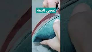 عشاق البلغة المغربية التقليدية هكذا يتم التعامل مع البلغة #shorts