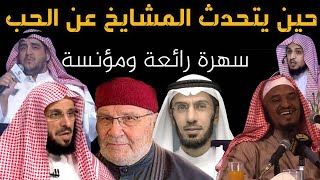 حين يتكلم المشايخ عن الحب | فيديو رائع ومؤنس