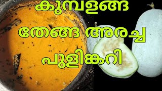 |കുമ്പളങ്ങ തേങ്ങ അരച്ച പുളിങ്കറി  | Ash Gourd Coconut curry|#vegetarian #food #lunch @podikai3157