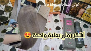 أشقر رملي فاتح😍 بعلبة واحدة فقط من لوريات🌸