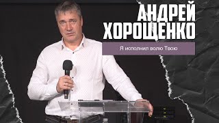 Андрей Хорощенко - Я исполнил волю Твою (29.09.2024)