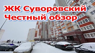 ЖК Суворовский честный обзор