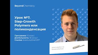 Урок №7. Полимеризация через поликонденсацию. Beyond Chemistry