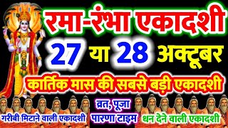 रमा~रंभा एकादशी व्रत 27 या 28 अक्टूबर 2024 कब शुरू करें,व्रत कब खोले Ekadashi kab hai  #ekadashi