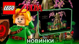 Обзор на новый набор | Lego Zelda