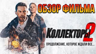 Обзор фильма "Коллекторы 2"